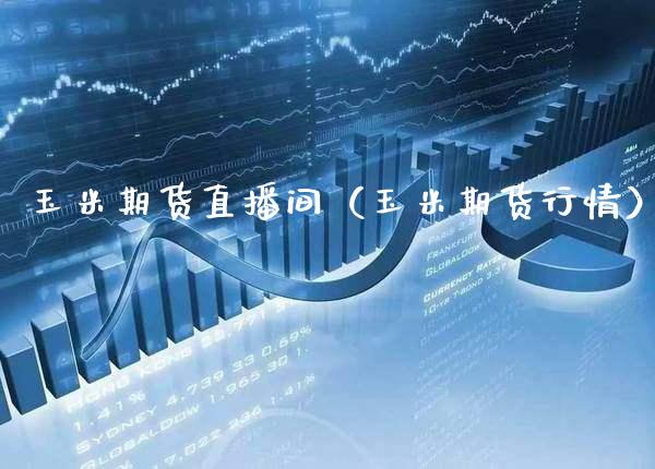 玉米期货直播间（玉米期货行情） (https://www.njaxzs.com/) 黄金期货 第1张