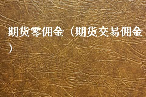 期货零佣金（期货交易佣金） (https://www.njaxzs.com/) 黄金期货 第1张