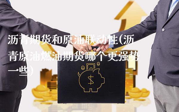 沥青期货和原油联动性(沥青原油燃油期货哪个更强势一些) (https://www.njaxzs.com/) 黄金期货 第1张