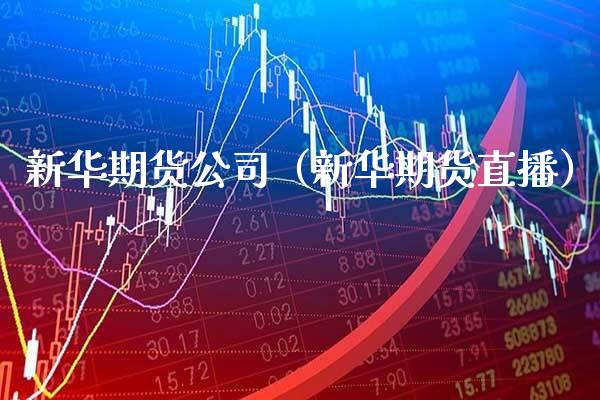 新华期货公司（新华期货直播） (https://www.njaxzs.com/) 期货直播间 第1张