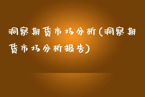 洞察期货市场分析(洞察期货市场分析报告) (https://www.njaxzs.com/) 期货直播间 第1张