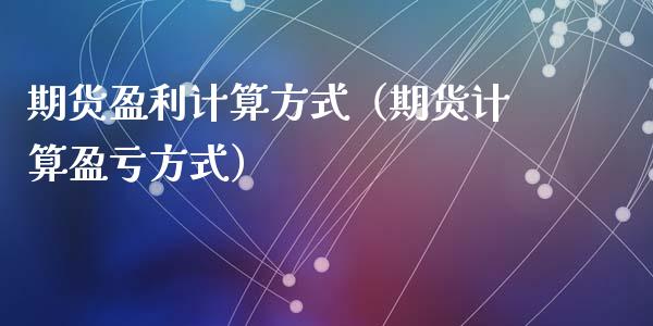 期货盈利计算方式（期货计算盈亏方式） (https://www.njaxzs.com/) 期货直播间 第1张