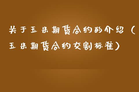 关于玉米期货合约的介绍（玉米期货合约交割标准） (https://www.njaxzs.com/) 内盘期货 第1张
