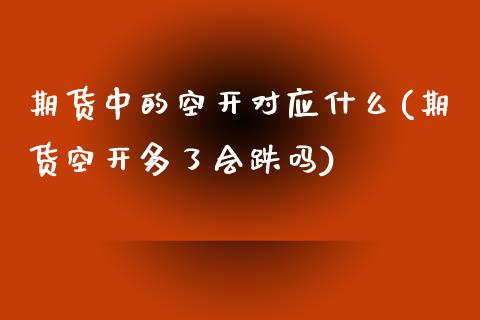 期货中的空开对应什么(期货空开多了会跌吗) (https://www.njaxzs.com/) 黄金期货 第1张
