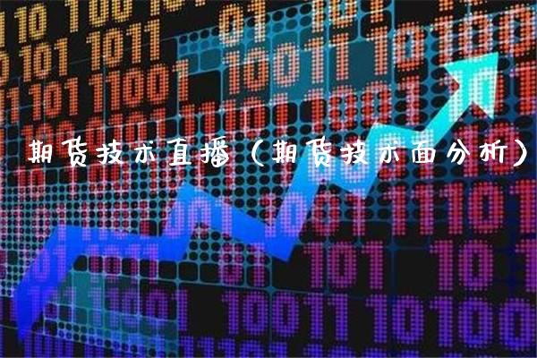 期货技术直播（期货技术面分析） (https://www.njaxzs.com/) 期货直播间 第1张