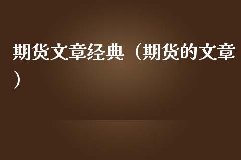 期货文章经典（期货的文章） (https://www.njaxzs.com/) 期货直播间 第1张