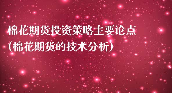 棉花期货投资策略主要论点(棉花期货的技术分析) (https://www.njaxzs.com/) 期货开户 第1张