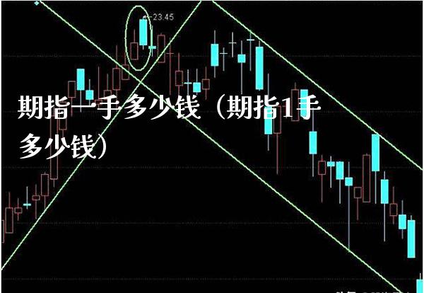 期指一手多少钱（期指1手多少钱） (https://www.njaxzs.com/) 黄金期货 第1张