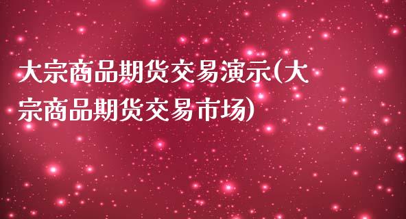 大宗商品期货交易演示(大宗商品期货交易市场) (https://www.njaxzs.com/) 期货行情 第1张