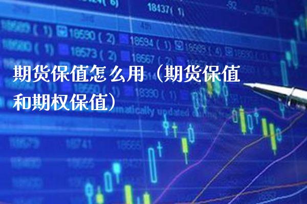 期货保值怎么用(期货保值和期权保值) 原油期货 第1张-爱新财经 期货保值怎么用(期货保值和期权保值) (https://www.njaxzs.com/) 原油期货 第1张