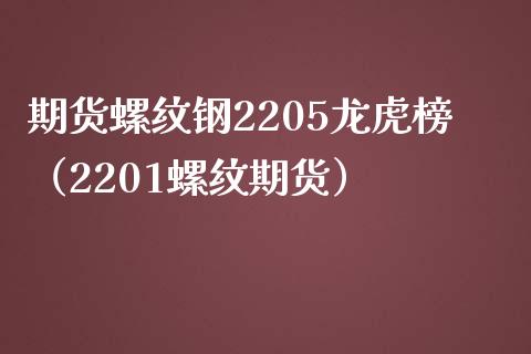 期货螺纹钢2205龙虎榜（2201螺纹期货） (https://www.njaxzs.com/) 内盘期货 第1张