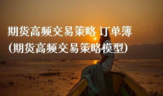 期货高频交易策略 订单簿(期货高频交易策略模型) (https://www.njaxzs.com/) 期货直播间 第1张