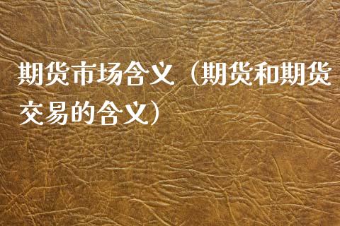 期货市场含义（期货和期货交易的含义） (https://www.njaxzs.com/) 期货行情 第1张