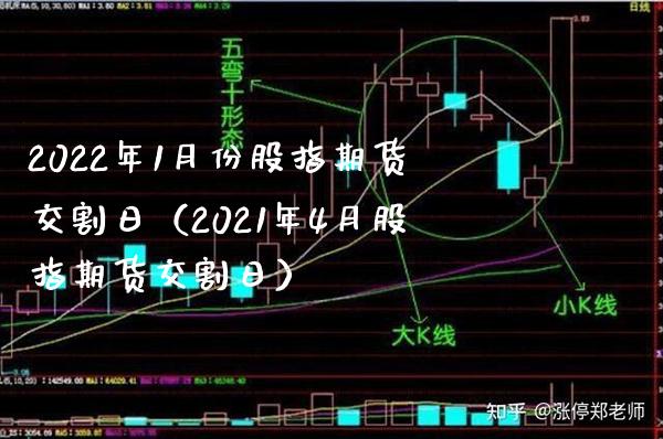 2022年1月份股指期货交割日（2021年4月股指期货交割日） (https://www.njaxzs.com/) 内盘期货 第1张