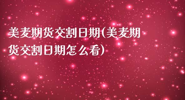 美麦期货交割日期(美麦期货交割日期怎么看) (https://www.njaxzs.com/) 黄金期货 第1张
