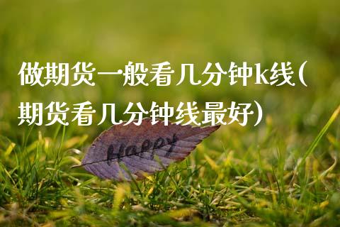 做期货一般看几分钟k线(期货看几分钟线最好) (https://www.njaxzs.com/) 期货行情 第1张