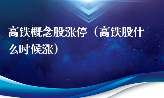 高铁概念股涨停（高铁股什么时候涨） (https://www.njaxzs.com/) 期货直播间 第1张