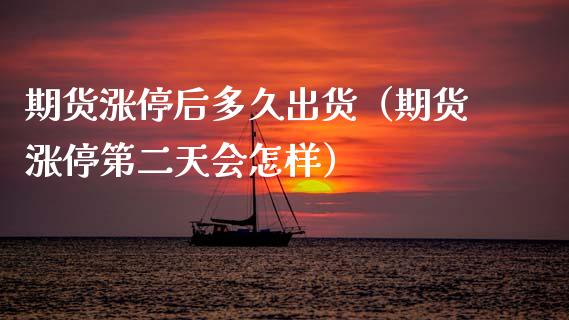 期货涨停后多久出货（期货涨停第二天会怎样） (https://www.njaxzs.com/) 期货直播间 第1张