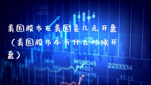 美国股市在美国是几点（美国股市今天什么时候） (https://www.njaxzs.com/) 期货直播间 第1张