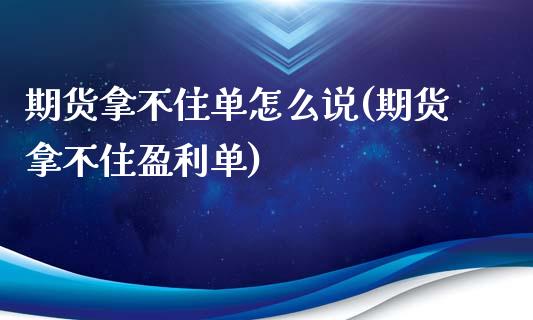 期货拿不住单怎么说(期货拿不住盈利单) (https://www.njaxzs.com/) 黄金期货 第1张
