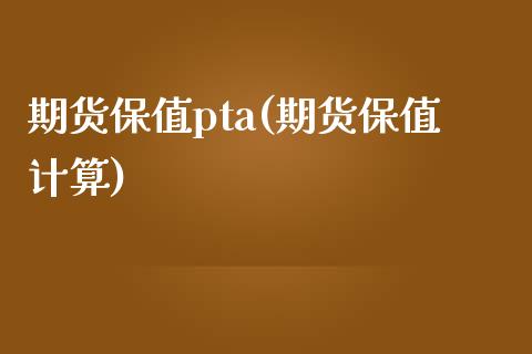 期货保值pta(期货保值计算) 期货行情 第1张-爱新财经 期货保值pta(期货保值计算) (https://www.njaxzs.com/) 期货行情 第1张