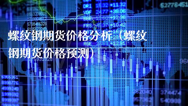 螺纹钢期货分析（螺纹钢期货预测） (https://www.njaxzs.com/) 内盘期货 第1张