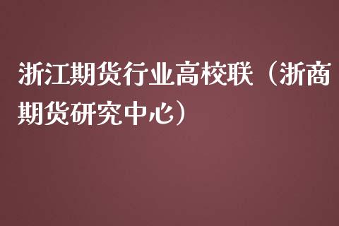 浙江期货行业高校联（浙商期货研究中心） (https://www.njaxzs.com/) 期货直播间 第1张