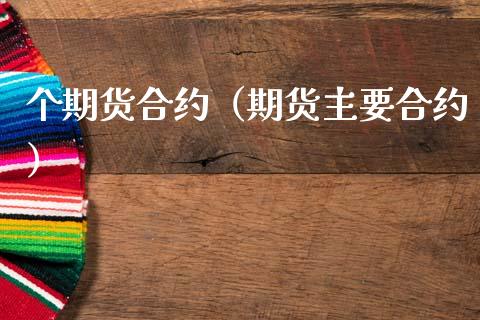 个期货合约（期货主要合约） (https://www.njaxzs.com/) 黄金期货 第1张