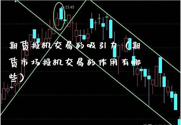 期货投机交易的吸引力（期货市场投机交易的作用有哪些） (https://www.njaxzs.com/) 期货行情 第1张