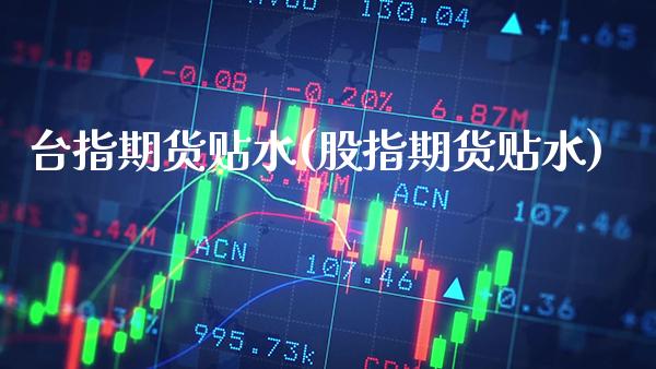 台指期货贴水(股指期货贴水) (https://www.njaxzs.com/) 原油期货 第1张