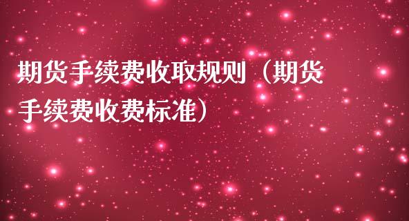 期货手续费收取规则（期货手续费收费标准） (https://www.njaxzs.com/) 期货直播间 第1张