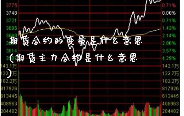 期货合约的变量是什么意思(期货主力合约是什么意思) (https://www.njaxzs.com/) 原油期货 第1张