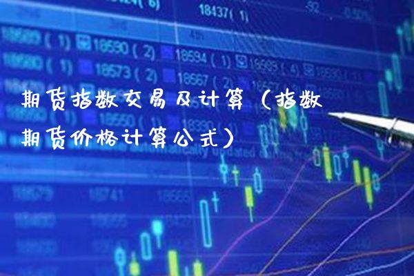 期货指数交易及计算（指数期货计算公式） (https://www.njaxzs.com/) 内盘期货 第1张