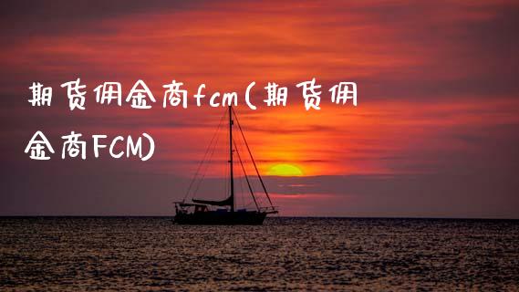 期货佣金商fcm(期货佣金商FCM) (https://www.njaxzs.com/) 期货行情 第1张