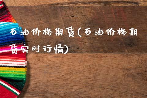 石油价格期货(石油价格期货实时行情) (https://www.njaxzs.com/) 黄金期货 第1张