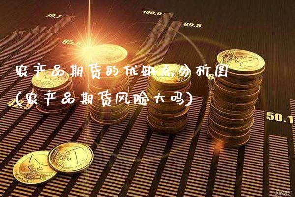 农产品期货的优缺点分析图(农产品期货风险大吗) (https://www.njaxzs.com/) 期货投资 第1张