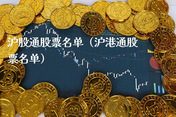 沪股通股票名单（沪港通股票名单） (https://www.njaxzs.com/) 内盘期货 第1张