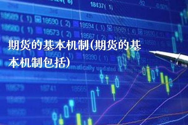 期货的基本机制(期货的基本机制包括) (https://www.njaxzs.com/) 期货直播间 第1张