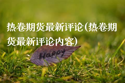 热卷期货最新评论(热卷期货最新评论内容) (https://www.njaxzs.com/) 黄金期货 第1张