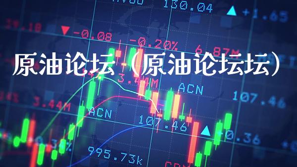 原油（原油坛） (https://www.njaxzs.com/) 期货直播间 第1张
