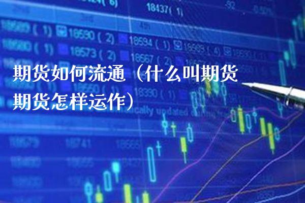 期货如何流通（什么叫期货期货怎样运作） (https://www.njaxzs.com/) 期货直播间 第1张