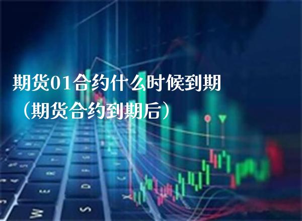 期货01合约什么时候到期（期货合约到期后） (https://www.njaxzs.com/) 黄金期货 第1张