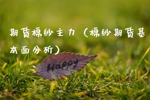 期货棉纱主力（棉纱期货基本面分析） (https://www.njaxzs.com/) 期货直播间 第1张