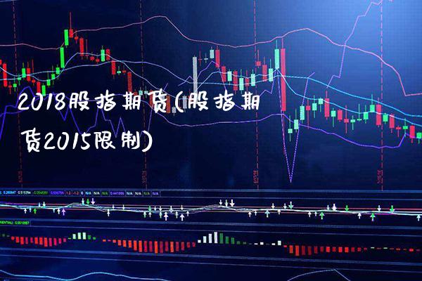 2018股指期货(股指期货2015限制) (https://www.njaxzs.com/) 内盘期货 第1张