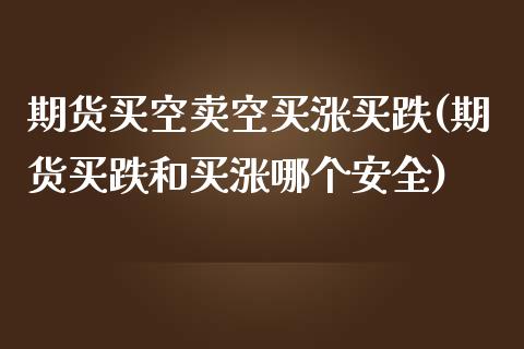 期货买空卖空买涨买跌(期货买跌和买涨哪个安全) (https://www.njaxzs.com/) 内盘期货 第1张