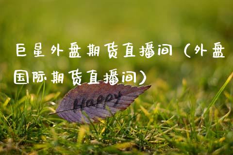 巨星外盘期货直播间（外盘国际期货直播间） (https://www.njaxzs.com/) 黄金期货 第1张