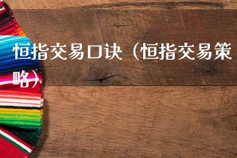 恒指交易口诀（恒指交易策略） (https://www.njaxzs.com/) 期货直播间 第1张