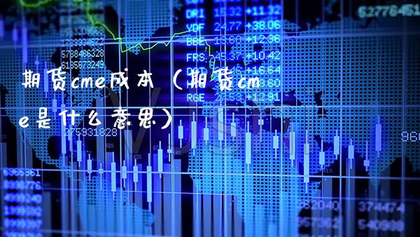 期货cme成本（期货cme是什么意思） (https://www.njaxzs.com/) 黄金期货 第1张