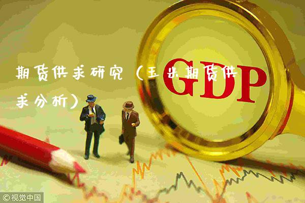 期货供求研究（玉米期货供求分析） (https://www.njaxzs.com/) 期货直播间 第1张