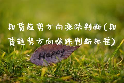 期货趋势方向涨跌判断(期货趋势方向涨跌判断标准) (https://www.njaxzs.com/) 期货开户 第1张